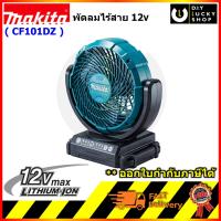 พัดลมไร้สาย Makita รุ่น CF101DZ ขนาด7นิ้ว 180mm 12V. พัดลมมากีต้า CF101 cf101d ส่ายได้