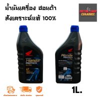 HONDA 4T สังเคราะห์แท้ Protech Ultra Super Fully Syntetic 10w30 ขนาด 1ลิตร (กระป๋อง)