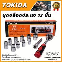 TOKIDA บล็อก 12 ตัวชุด 1/2" 12PCS เกรด CR-V คุณภาพ