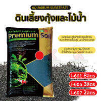 ดินสำหรับเลี้ยงกุ้งและไม้น้ำ ISTA Aquarium Substrate Premium Soil (2 ลิตร / 3ลิตร / 8ลิตร)