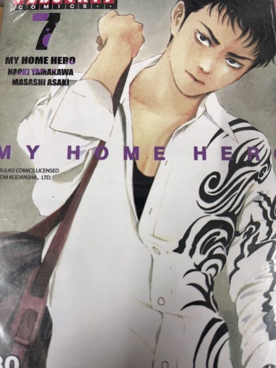 หนังสือการ์ตูนญี่ปุ่น-my-home-hero-มายโฮมฮีโร่-เล่ม-7-มังงะ-ดราม่า-โดยวิบูลย์กิจ