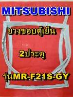 มิตซูบิชิ MITSUBISHI ขอบยางตู้เย็น  MR-F21S-GY  2ประตู จำหน่ายทุกรุ่นทุกยี่ห้อหาไม่เจอเเจ้งทางช่องเเชทได้เลย