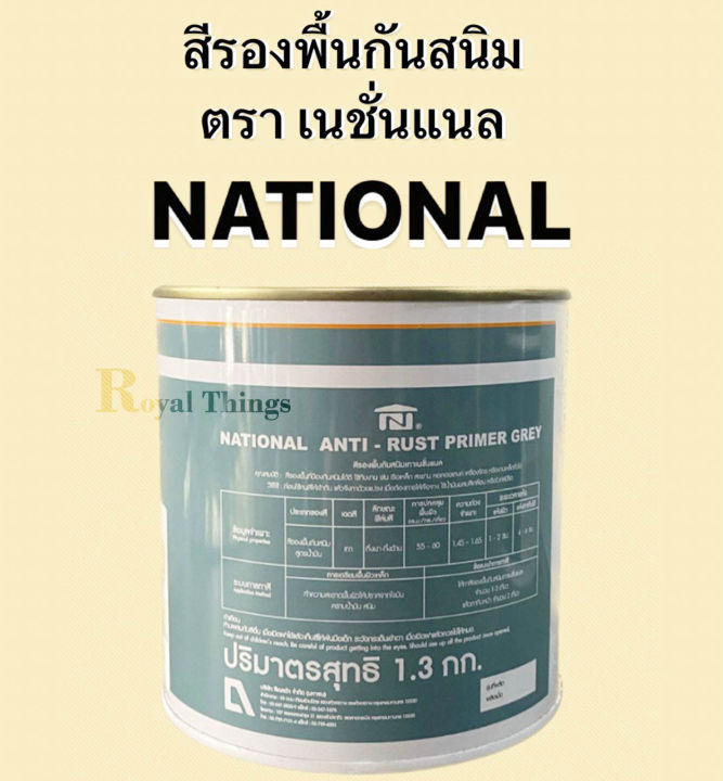 national-สีรองพื้นกันสนิม-สีรองพื้น-กันสนิม-สูตรน้ำมัน-ทาเหล็ก-ขนาด-1-แกลลอน-สีเทา-สีแดงอิฐ