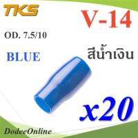 ปลอกหุ้มหางปลา Vinyl V14 สายไฟโตนอก OD. 7.5-8 mm. (สีน้ำเงิน 20 ชิ้น) รุ่น TKS-V14-BLUE