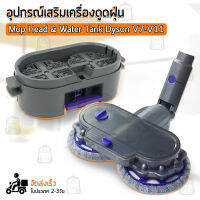 หัวถูพื้น Dyson V7 V8 V10 V11 อะไหล่ หัว หัวดูดฝุ่น หัวต่อ หัวแปรง ขาตั้ง อุปกรณ์ ถังถูพื้น - Electric Mop Head Vacuum Cleaner Wet &amp; Dry Mop Cleaning Head Floor Brush