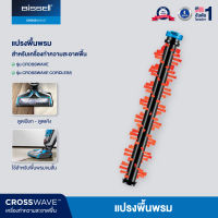 BISSELL CROSSWAVE Area Rugs BRUSH ROLL แปรงหมุนสำหรับพื้นพรม รุ่น Crosswave® / Crosswave® Pet Pro / Crosswave® Cordless