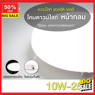 โคมไฟ (ลูกค้าใหม่ลดอีก5%) โคมไฟ Led โคมไฟแต่งบ้าน EVE  ดาวน์ไลท์ ทรงกลม รุ่น เอลลี่ โคมติดเพดาน ขนาด 10W 15W 20W 25W แสงขาว แสงขาวนวล แสงเหลือง โคมไฟตั้งโต๊ะ  โคมไฟอ่านหนังสือ