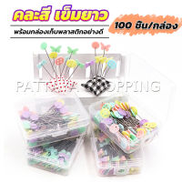 Pattaya เข็มหมุดหัวแบน 100 ชิ้น/กล่อง คละสี เข็มยาว  หยิบจับถนัดมือ pin