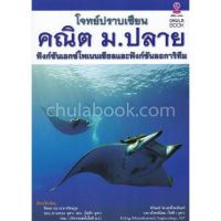 ส่งฟรี หนังสือ โจทย์ปราบเซียน คณิต ม.ปลาย :ฟังก์ชันเอกซ์โพเนนเชียลและฟังก์ชันลอการิทึม เก็บเงินปลายทาง Free shipping