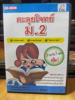 CD-ROM ตะลุยโจทย์ ม.2 คณิตศาสตร์ ภาษาอังกฤษ วิทยาศาสตร์ สภาพสะสม ไม่ผ่านการใช้งาน