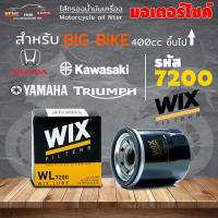 กรองน้ำมันเครื่อง WIX WL7200 กรองน้ำมันเครื่องมอเตอร์ไซค์ ยี่ห้อ WIX  ใส่ bigbike หลายรุ่น กรองน้ำมันเครื่องที่คุณภาพดี