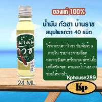 น้ำมันกัวซา บ้านราช ของแท้100%   สีและกลิ่นจากธรรมชาติ ขนาด 24 ML