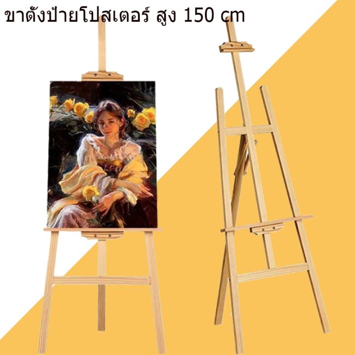 โปรพิเศษ-ขาตั้งรูป-ขาตั้งวาดรูป-ขาตั้งรูปภาพ-ขาตั้งป้ายโปสเตอร์-สูง-150-cm-ราคาถูก-ขาแขวน-ขาตั้งวาดรูป-ขาตั้งวาดภาพ-ขาตั้ง-ภาพวาด-รูปภาพ-ศิลป-งานศิลป์-ระบายสี