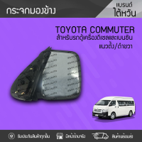 HORSE กระจกมองข้างแนวตั้งขวา TOYOTA: COMMUTER โตโยต้า คอมมูเตอร์ * ดำ