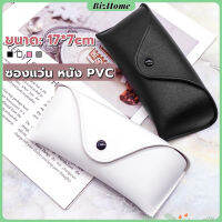 BizHome ซองใส่แว่นตา ซองแว่น หนัง PVC สไตล์มินิมอล 4สี หน้าวี Glasses case