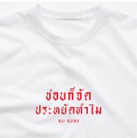 ?ชอบก็จัด ประหยัดทำไม KURUAY ? ผ้าCotton?นุ่มใส่สบายระบายอากาศได้ดี ใส่ได้ทั้งครอบครัว