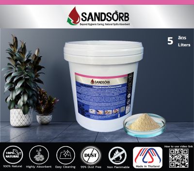 SANDSORB Spill Absorbents 5L. - วัสดุดูดซับคราบน้ำมันและสารเคมี กระป๋อง 5 ลิตร - ผงดูดซับคราบน้ำมัน - ทรายดูดซับน้ำมัน ของเหลวไวไฟ ของเหลวออกซิไดซ์