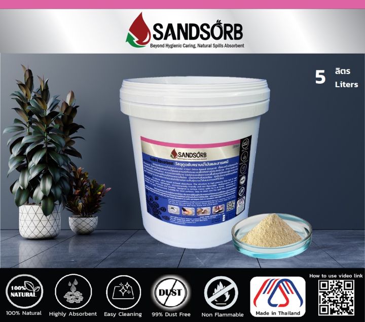 sandsorb-spill-absorbents-5l-วัสดุดูดซับคราบน้ำมันและสารเคมี-กระป๋อง-5-ลิตร-ผงดูดซับคราบน้ำมัน-ทรายดูดซับน้ำมัน-ของเหลวไวไฟ-ของเหลวออกซิไดซ์