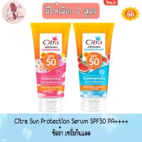 มี 2 สูตร Citra Sun Protection Serum SPF50 PA++++ .ซิตร้า เซรั่มกันแดด