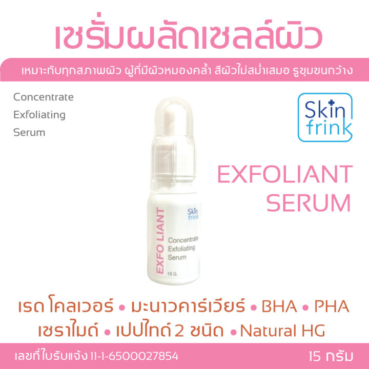 เซรั่มผลัดเซลล์ผิว-skinfrink-concentrate-exfoliating-serum-15g-ผิวดูกระจ่างใส-จุดด่างดำจางลง-เพิ่มความชุ่มชื้นให้แก่ผิว