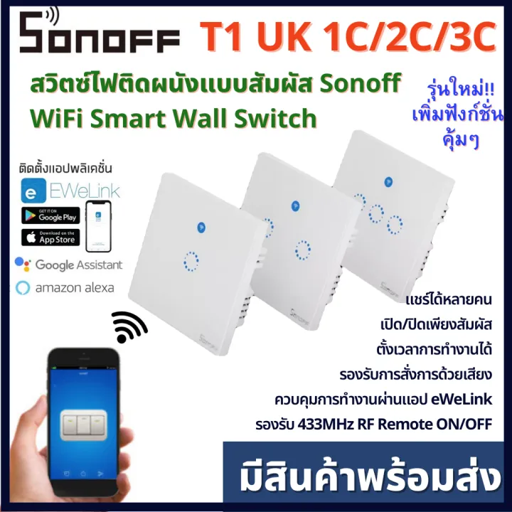 SONOFF T1 UK WiFi Smart Wall Switch สวิตช์ติดผนัง 1/2/3แก๊งค์ สวิตซ์ ...