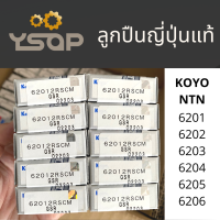 (ราคา/ตลับ) ลูกปืน ตลับลูกปืน เม็ดกลม ฝาปิด2ด้าน แท้ Koyo NSK เบอร์ 6201 6202 6203 6204 6205 6206