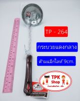 (จัดส่งไว) กระบวยแดงกลางด้ามแม็กไลท์ 9cm. ที่ตักอาหาร ตักน้ำแกง ตักแกง TP-264