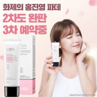 MIBA Ion Calcium Mineral BB Cream SPF 50+ PA+++ ครีมรองพื้นกันแดดผสมน้ำแร่ธรรมชาติจากเกาหลีของแท้พร้อมส่ง