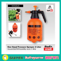 กระบอกฉีดน้ำ foggy One Hand Pressure Sprayer 2 Liter กระบอกฉีดน้ำ2 ลิตร หัวทองเหลือง   กระบอกฉีดน้ำยา กระบอกฉีดน้ำฟ๊อกกี้ ถังพ่นยา 2 ลิตร