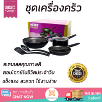 โปรโมชันพิเศษ ชุดเครื่องครัว ชุดครัวสำเร็จรูป ชุดเครื่องครัว MEYER 6ชิ้น/ชุด แข็งแรง สะดวก ใช้งานง่าย ตอบโจทย์ในชีวิตประจำวัน Cookware Sets จัดส่งฟรีทั่วประเทศ