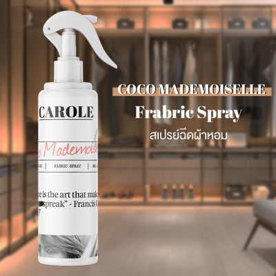 สเปรย์ฉีดผ้าหอม 250 ml. กลิ่น COCO MADEMOISELLE- CAROLE - น้ำหอมปรับอากาศ น้ำหอมผู้หญิง น้ำหอมผู้ชาย