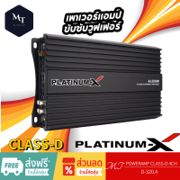 PLATINUM-X เพาเวอร์แอมป์ D-320.4 CLASS D 4CH เครื่องเสียงรถยนต์ เพาเวอร์แอมป์รถยนต์ แอมป์ขยายเสียง เพาเวอร์ ขับซับ MT