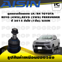 ชุดช่วงล่าง TOYOTA REVO (4WD), REVO (2WD) PRERUNNER ปี 2015 ขึ้นไป/AISIN