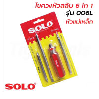 SOLO ไขควง 6IN1  สามารถเปลี่ยนได้ทั้งหมด 6 แบบ ใช้ขันหรือคลายน็อตสกรู  NO.006L