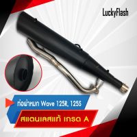 ท่อผ่าหมก Honda Wave125R / Wave125S / บังลม คอท่อสแตนเลสแท้เกรด A ปลายดำ  มาตราฐาน มอก. 3412543 ใบอนุญาตเลขที่ (2) ท 1709-35/341