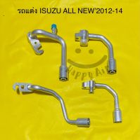 หัวอัด สายแอร์ (รถแต่ง) ISUZU ALL NEW’12-14 สายหลบอินเตอร์