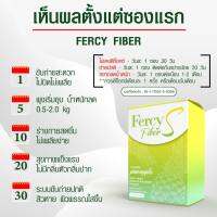 เฟอร์ซี่ ไฟเบอร์ เอส Fercy fiber S 10 ซอง ลดพุง