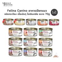 Felina Canino Single Protein [6 หรือ 12 กระป๋อง] อาหารเปียกแมว เนื้อเน้นๆ ไม่เติมเกลือ ขนาด 70 กรัม