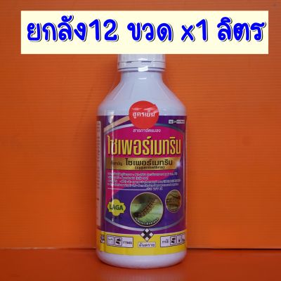 ยกลัง12ขวดx1 ลิตรไซเพอร์เมทริน ไซเปอร์เมทริน 35% สูตรเย็น กำจัดหนอน เพลี้ย 1 ลิตร เพลี้ยไฟ หนอนชอนใบ หนอนเจาะต้น