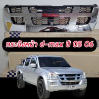 [แถมฟรีโลโก้แดง] กระจังหน้า ISUZU DMAX 2005 2006/ 4WD/2WD ชุบโครเมียม เครื่อง คอมม่อนเรล+โลโก้ ตัวสูง ตัวเตี้ย หน้า กระจัง ดีแม็ก d-max