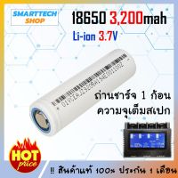 ถ่านชาร์จ 18650  Li-ion 3.7V 3,200mAh หัวแบน 1 ก้อน ของดีราคาไม่แพง ถ่านโซล่าเซล ถ่านปัตตาเลี่ยน แบตสว่านไฟฟ้า ถ่านชาร์จ ถ่าน 18650 ถ่านไฟฉาย