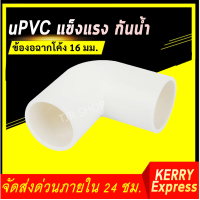 Eagle ข้องอฉาก 90 องศา PVC สีขาว ขนาด 16 มม. (5/8 นิ้ว) 5 หุน รุ่น BE16 ข้อต่อเข้ากล่อง ข้องอฉาก สีขาว ราคาส่ง โล๊ะ