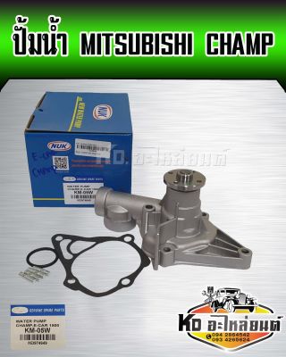 ปั้มน้ำ MITSUBISHI CHAMP 4G13-4G15 แชมป์ 1-3,EXCEL 1.3,1.5 NUK (KM-05W)