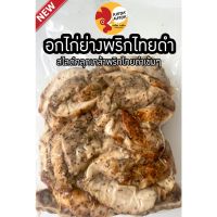 ?สินค้าขายดี? [อกไก่ย่างพริกไทยดำ??]อกไก่5ส่งฟรีอกไก่นุ่มคลีนปรุงสำเร็จ(1KG.ปรุงสุก)เกรดคุณภาพ อกไก่ อกไก่นุ่ม อกไก่คลีน คีโต ออกใบกำกับภาษีได้