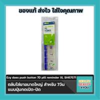 Ezy dose ตลับใส่ยาขนาดใหญ่ 7 ช่อง XL SH67571 ตลับใส่ยาขนาดใหญ่ สำหรับ 7วัน แบบปุ่มกดเปิด-ปิด จำนวน 1 ชิ้น