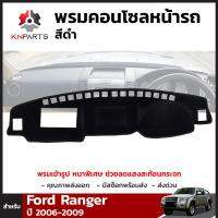 พรมคอนโซล หน้ารถ สีดำ สำหรับ Ford Ranger ปี 2006 - 2009