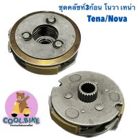 ชุดคลัชท์3ก้อน NOVA-S / NOVA-RS / TENA / TENA-RS โนวา เทน่า ชุดครัชก้อน ผ้าคลัชท์พร้อมจาน