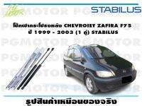 โช๊คฝากระโปรงหลัง CHEVROIET ZAFIRA F75  ปี 1999 - 2003 (1 คู่) STABILUS