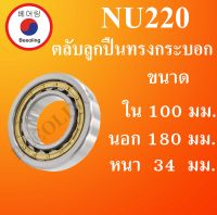 NU220 ตลับลูกปืนเม็ดทรงกระบอก ขนาด ใน 100 นอก 180 หนา 34 มม. ( Cylindrical Roller Bearings ) NU 220 โดย Beeoling shop