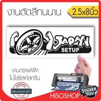 สติ๊กเกอร์ติดรถ PVC JAPAN SETUP (★Graphic Design★) ขนาด 2.5x8นิ้ว ลายเส้น (สีดำ) By Hisoshop